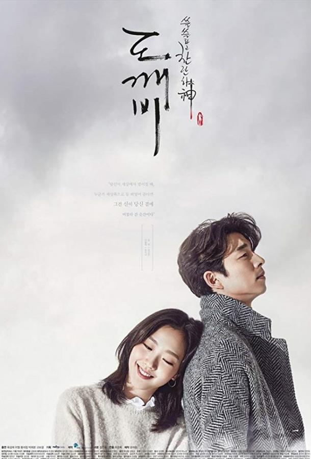 Смотреть Гоблин 1 сезон