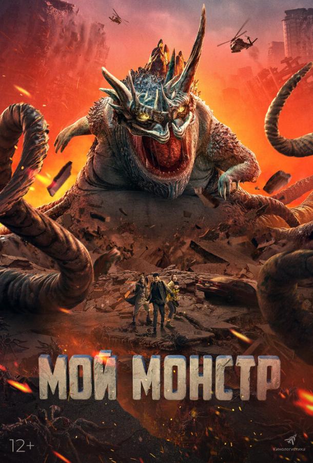Смотреть Мой монстр