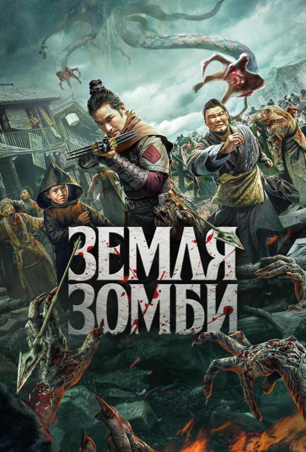 Смотреть Земля зомби